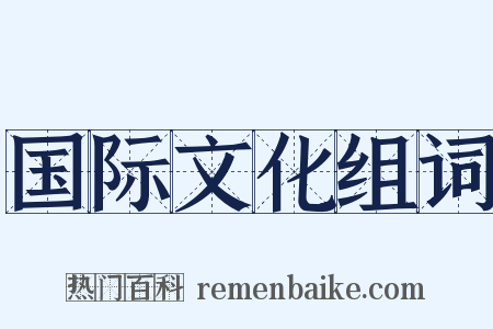 国际文化组词是什么意思的图片